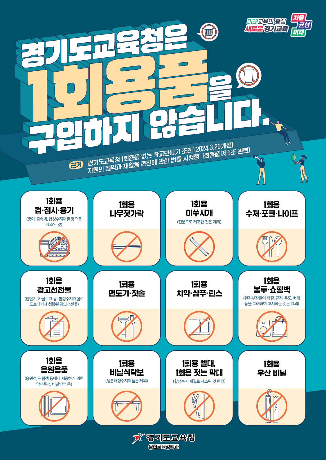 1회용품을 구입하지 않습니다(경기도교육청 홍보물).jpg