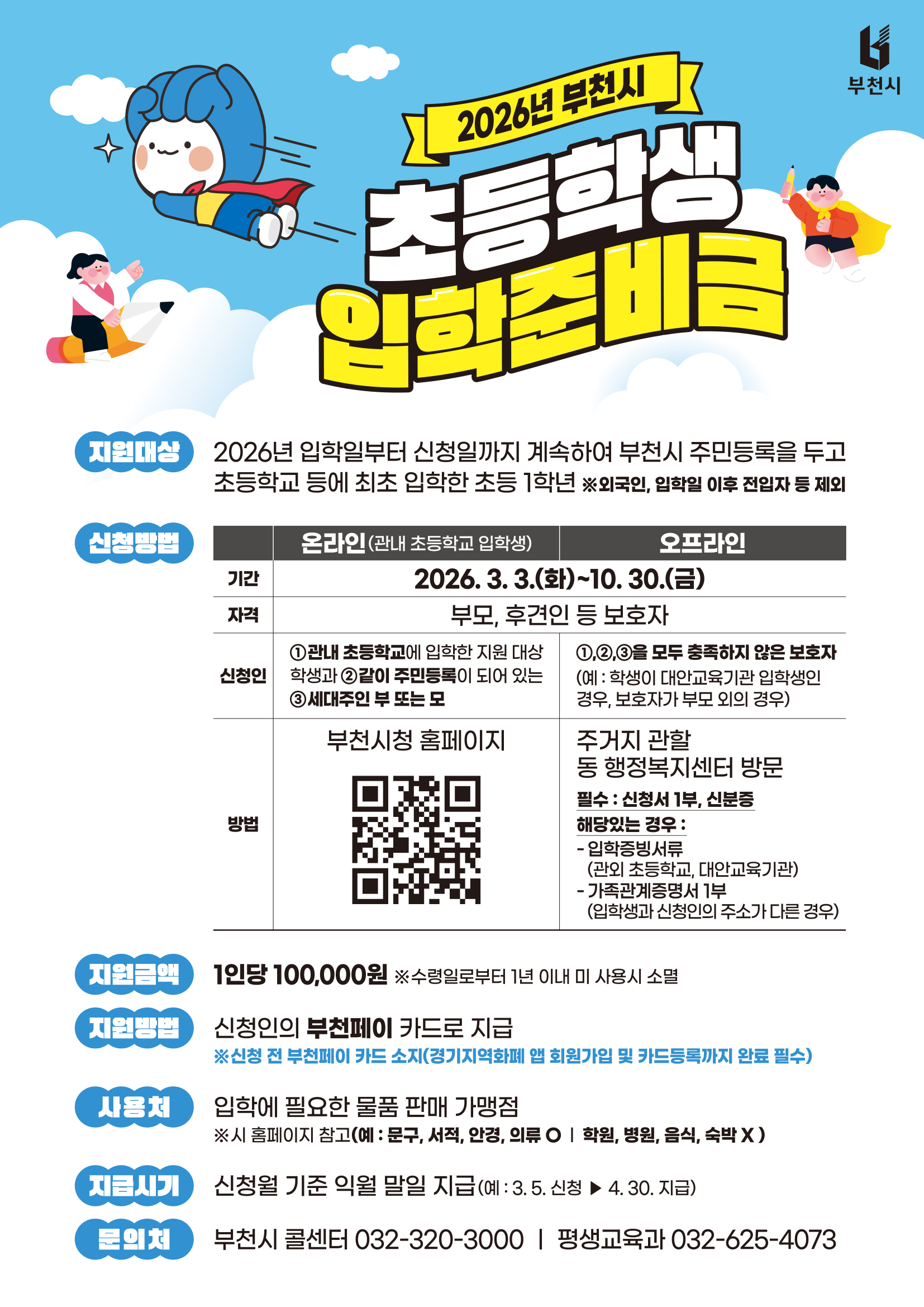 2026년 부천시 초등학생 입학준비금