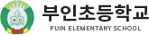 부인초등학교